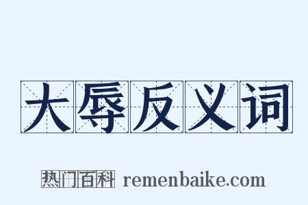 大辱反义词是什么意思的图片